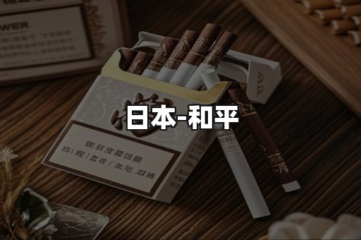 和平